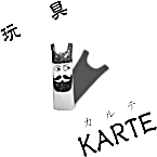 �ߋ� KARTE