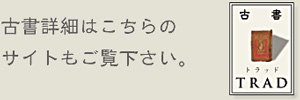 古書はこちらもご覧ください
